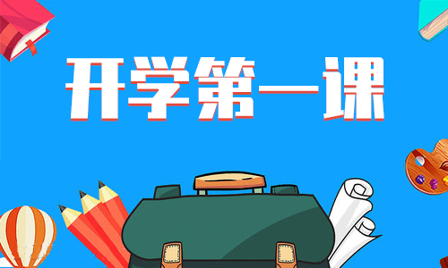 观看2022开学第一课有感心得300字