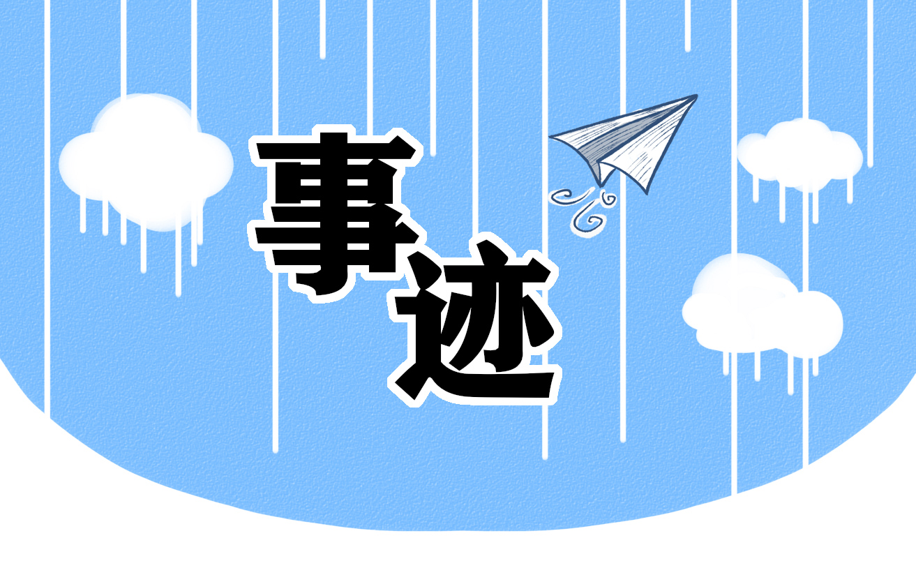 榜样5张西京人物事迹简介观后感