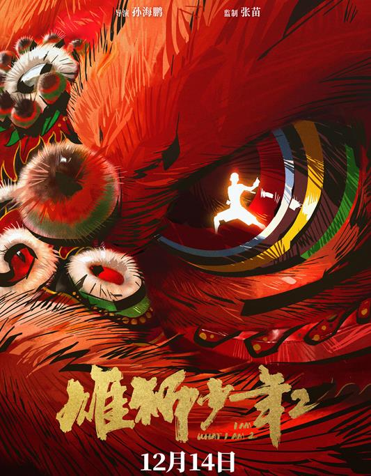 《雄狮少年2》全新冒险来袭，12月14日不见不散！  